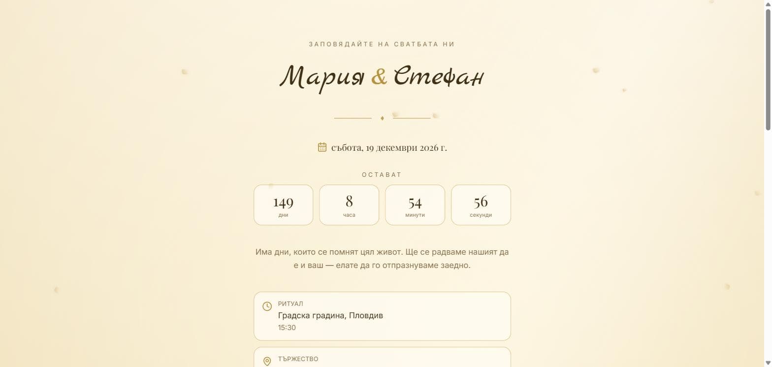 Дигиталната покана, както я вижда гостът на телефона си